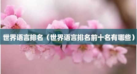 世界语言排名（世界语言排名前十名有哪些）