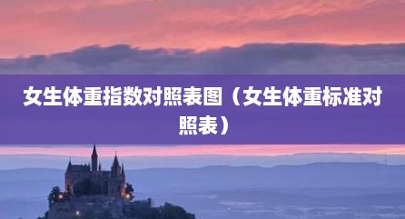 女生体重指数对照表图（女生体重标准对照表）