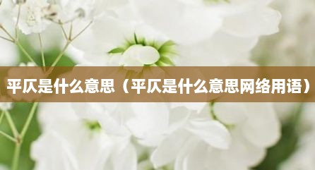 平仄是什么意思（平仄是什么意思网络用语）