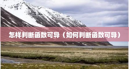 怎样判断函数可导（如何判断函数可导）