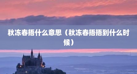 秋冻春捂什么意思（秋冻春捂捂到什么时候）