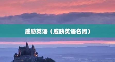 威胁英语（威胁英语名词）