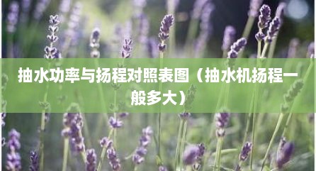 抽水功率与扬程对照表图（抽水机扬程一般多大）