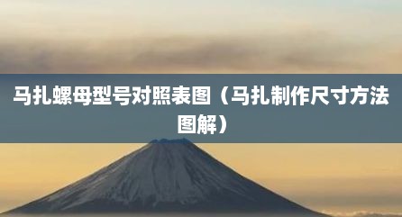 马扎螺母型号对照表图（马扎制作尺寸方法图解）