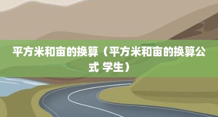 平方米和亩的换算（平方米和亩的换算公式 学生）