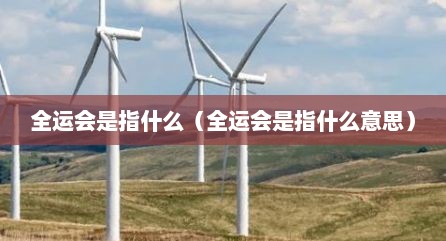全运会是指什么（全运会是指什么意思）