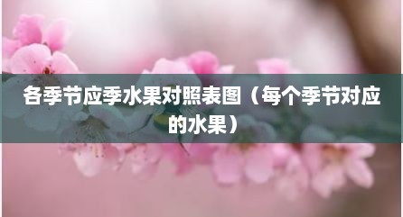 各季节应季水果对照表图（每个季节对应的水果）
