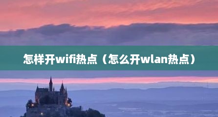 怎样开wifi热点（怎么开wlan热点）