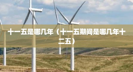 十一五是哪几年（十一五期间是哪几年十二五）
