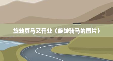 旋转真马又开业（旋转骑马的图片）