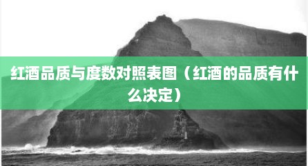红酒品质与度数对照表图（红酒的品质有什么决定）