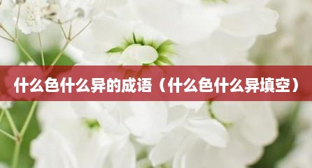 什么色什么异的成语（什么色什么异填空）
