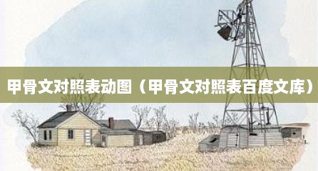 甲骨文对照表动图（甲骨文对照表百度文库）