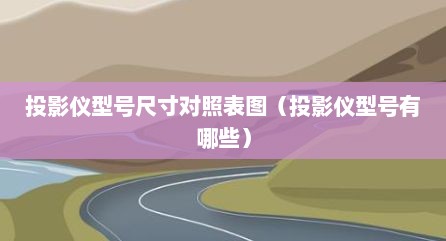 投影仪型号尺寸对照表图（投影仪型号有哪些）