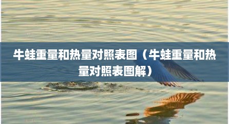 牛蛙重量和热量对照表图（牛蛙重量和热量对照表图解）