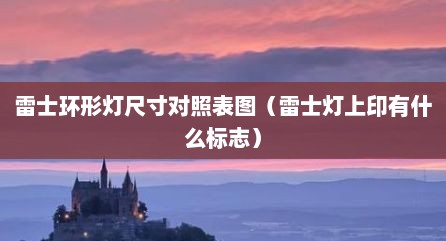 雷士环形灯尺寸对照表图（雷士灯上印有什么标志）
