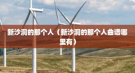 新沙洞的那个人（新沙洞的那个人曲谱哪里有）