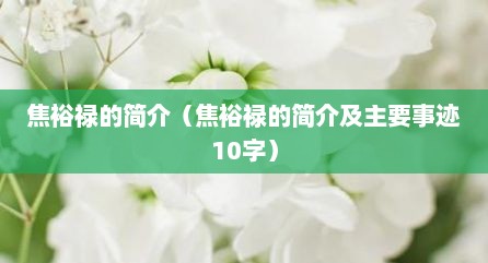 焦裕禄的简介（焦裕禄的简介及主要事迹10字）