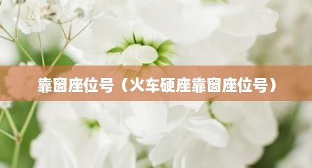 靠窗座位号（火车硬座靠窗座位号）