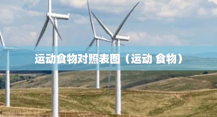 运动食物对照表图（运动 食物）