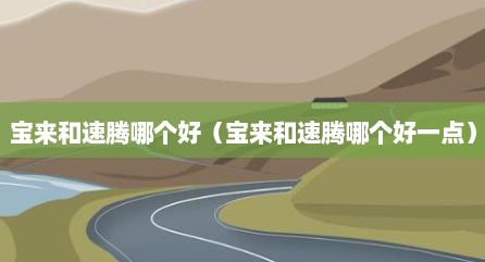 宝来和速腾哪个好（宝来和速腾哪个好一点）