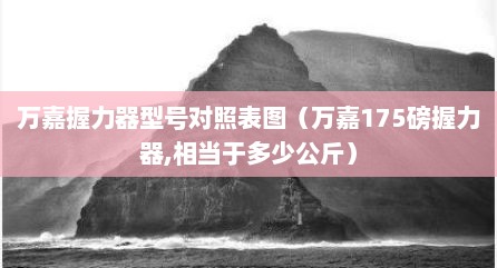 万嘉握力器型号对照表图（万嘉175磅握力器,相当于多少公斤）