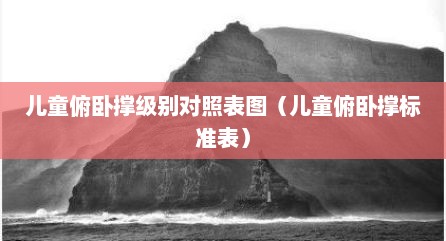 儿童俯卧撑级别对照表图（儿童俯卧撑标准表）