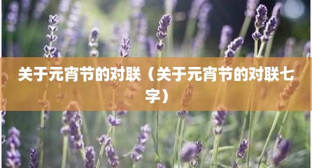 关于元宵节的对联（关于元宵节的对联七字）