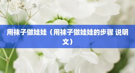 用袜子做娃娃（用袜子做娃娃的步骤 说明文）