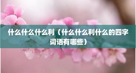 什么什么什么利（什么什么利什么的四字词语有哪些）