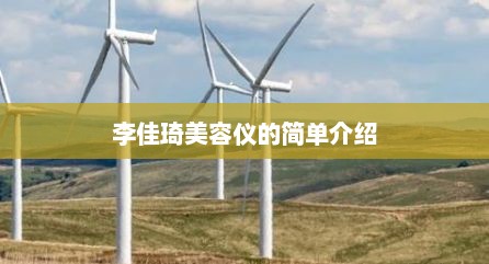李佳琦美容仪的简单介绍