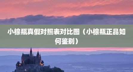 小棕瓶真假对照表对比图（小棕瓶正品如何鉴别）