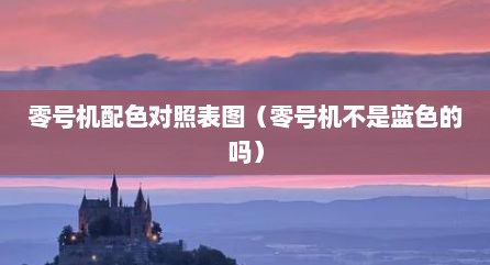 零号机配色对照表图（零号机不是蓝色的吗）
