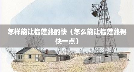 怎样能让榴莲熟的快（怎么能让榴莲熟得快一点）