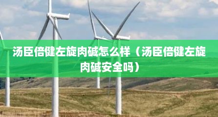 汤臣倍健左旋肉碱怎么样（汤臣倍健左旋肉碱安全吗）
