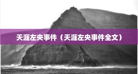 天涯左央事件（天涯左央事件全文）