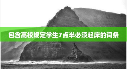 包含高校规定学生7点半必须起床的词条