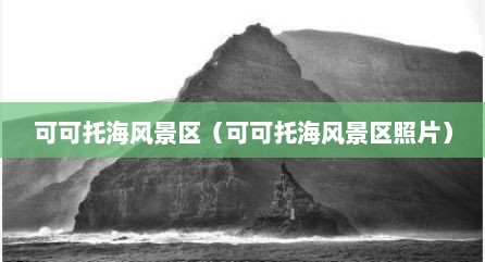 可可托海风景区（可可托海风景区照片）
