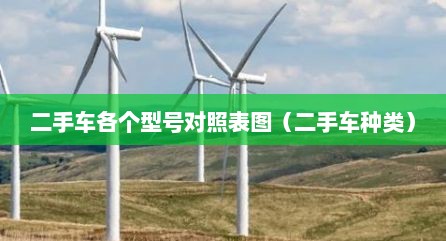 二手车各个型号对照表图（二手车种类）