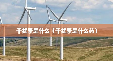 干扰素是什么（干扰素是什么药）
