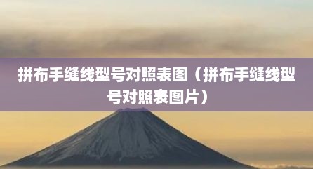 拼布手缝线型号对照表图（拼布手缝线型号对照表图片）