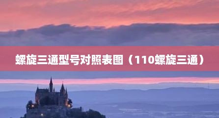螺旋三通型号对照表图（110螺旋三通）