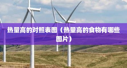 热量高的对照表图（热量高的食物有哪些图片）