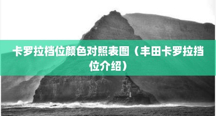 卡罗拉档位颜色对照表图（丰田卡罗拉挡位介绍）