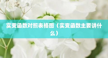实变函数对照表格图（实变函数主要讲什么）