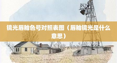 镜光唇釉色号对照表图（唇釉镜光是什么意思）