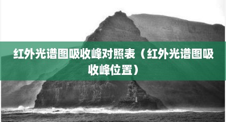 红外光谱图吸收峰对照表（红外光谱图吸收峰位置）