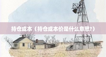 持仓成本（持仓成本价是什么意思?）