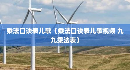 乘法口诀表儿歌（乘法口诀表儿歌视频 九九乘法表）