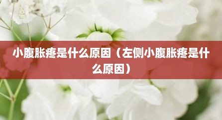 小腹胀疼是什么原因（左侧小腹胀疼是什么原因）